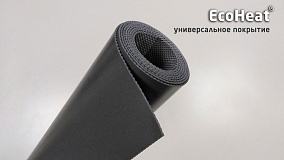 EcoHeat® универсальное покрытие