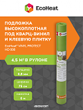 Подложки EcoHeat® ULTRA VINYL PROTECT