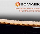 ВОМЛЕКС® Воздухообменная подложка под напольные покрытия