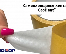 Самоклеющаяся лента EcoHeat