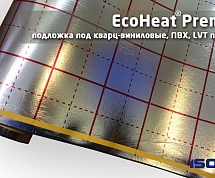 Подложка под кварц-виниловые, ПВХ, LVT покрытия EcoHeat® 