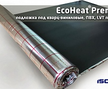 Подложка под кварц-виниловые, ПВХ, LVT покрытия EcoHeat® 